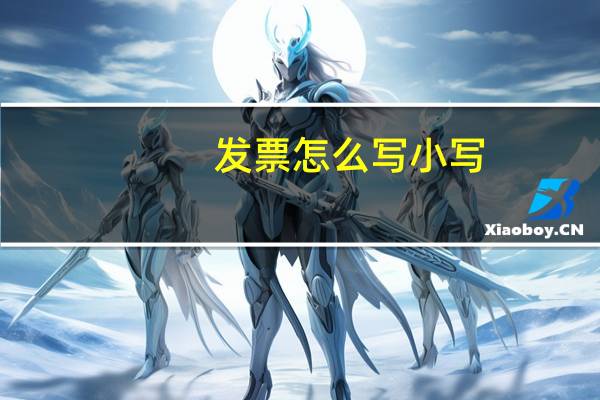 发票怎么写小写