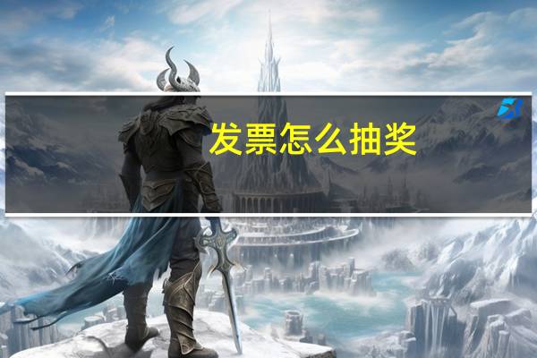 发票怎么抽奖