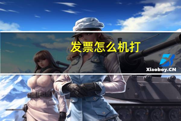 发票怎么机打