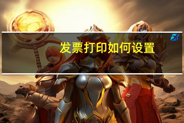 发票打印如何设置