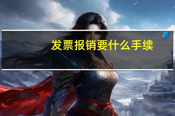 发票报销要什么手续