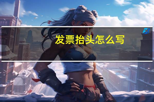 发票抬头怎么写