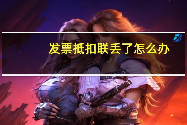 发票抵扣联丢了怎么办