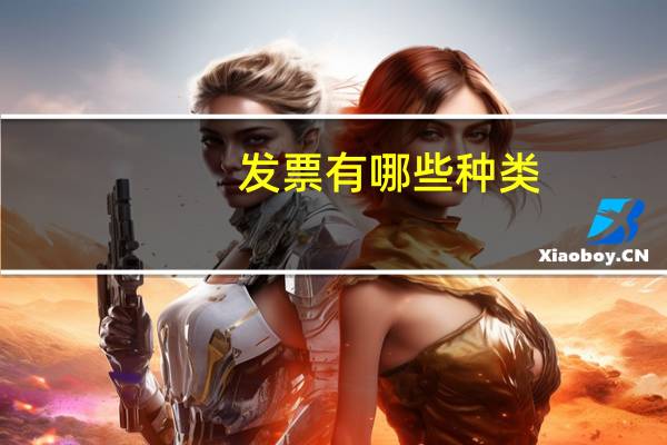 发票有哪些种类