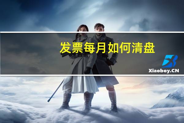 发票每月如何清盘