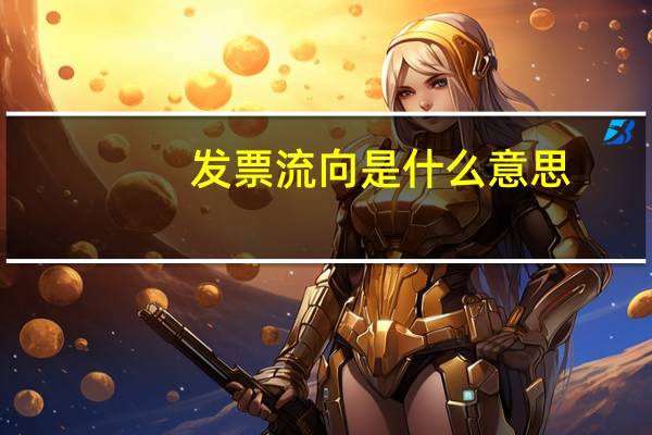 发票流向是什么意思