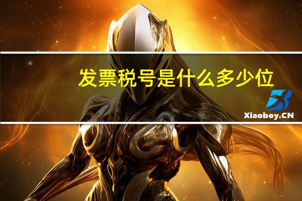 发票税号是什么多少位