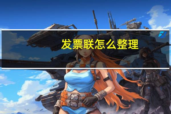 发票联怎么整理