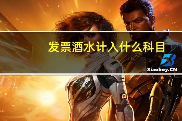 发票酒水计入什么科目