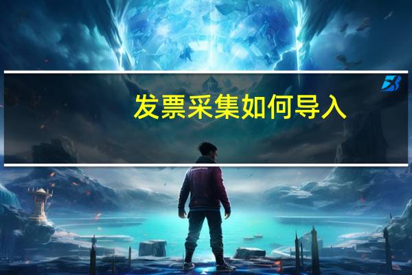 发票采集 如何导入