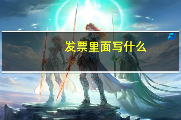 发票里面写什么