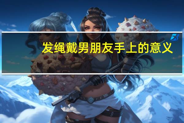 发绳戴男朋友手上的意义