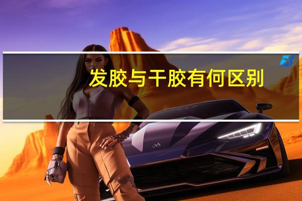 发胶与干胶有何区别