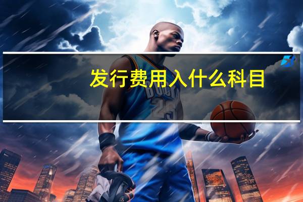 发行费用入什么科目