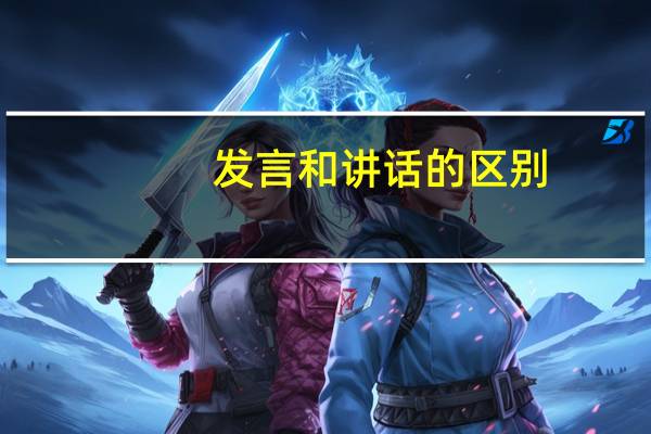 发言和讲话的区别