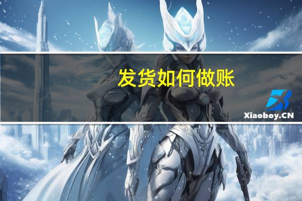 发货如何做账