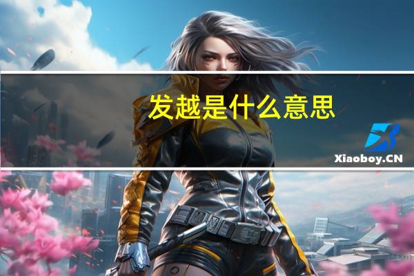 发越是什么意思