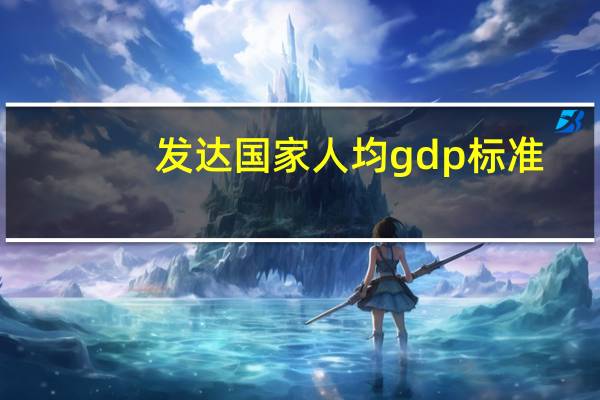 发达国家人均gdp标准