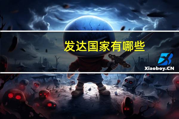 发达国家有哪些?
