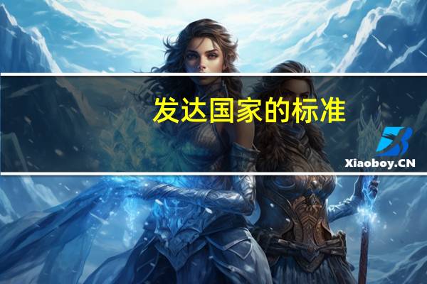 发达国家的标准