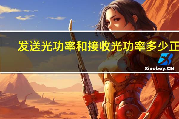发送光功率和接收光功率多少正常