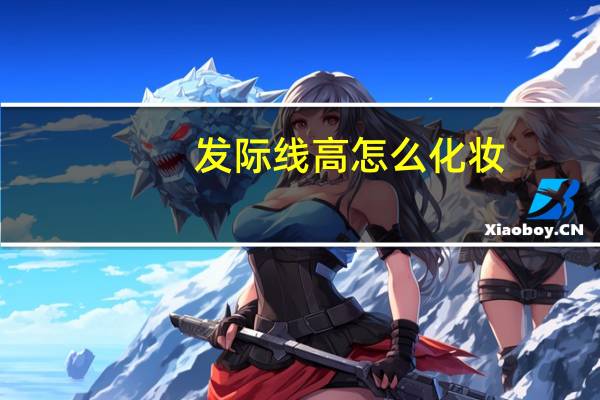 发际线高怎么化妆