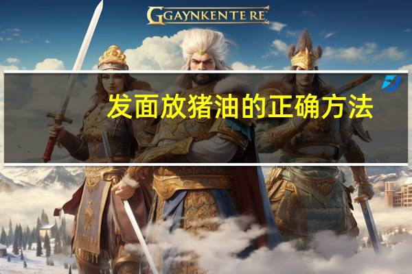 发面放猪油的正确方法