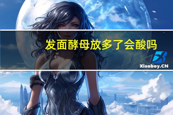 发面酵母放多了会酸吗