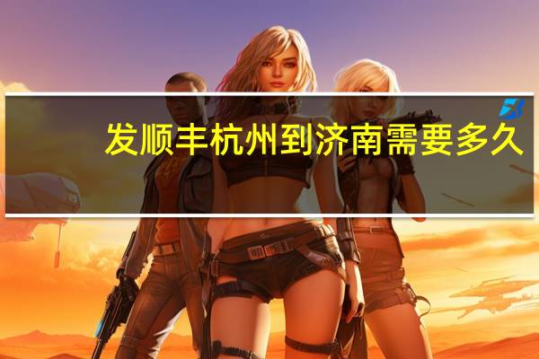 发顺丰杭州到济南需要多久
