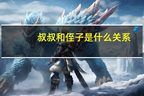 叔叔和侄子是什么关系
