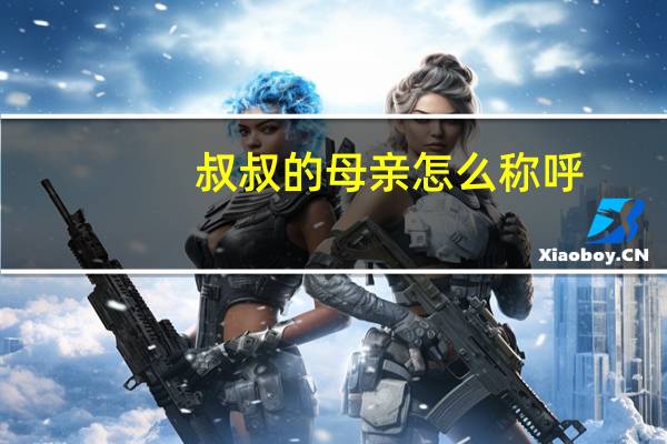叔叔的母亲怎么称呼