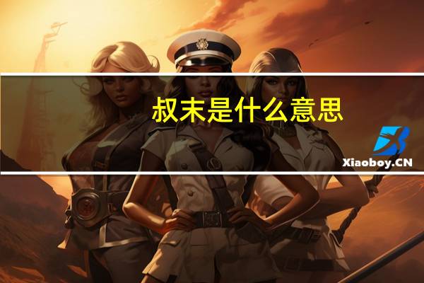 叔末是什么意思