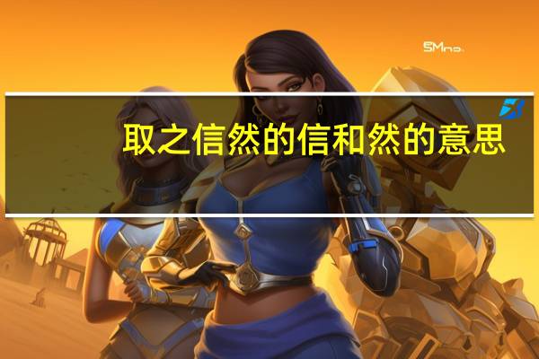 取之信然的信和然的意思