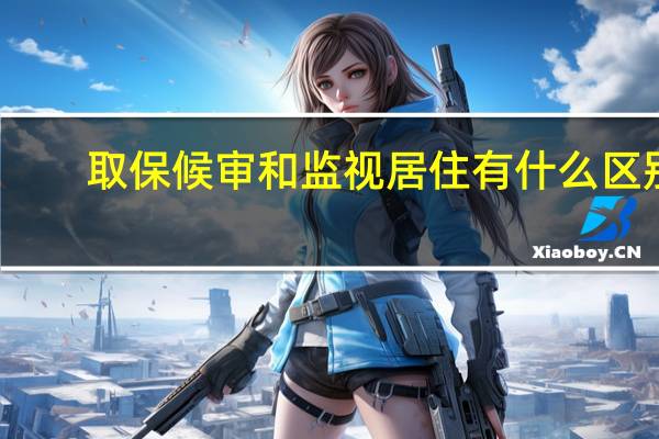 取保候审和监视居住有什么区别