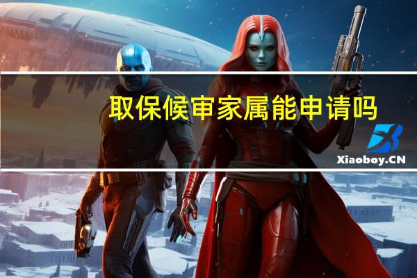 取保候审家属能申请吗