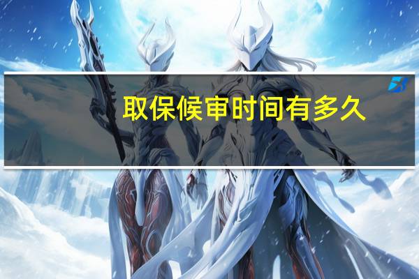取保候审时间有多久