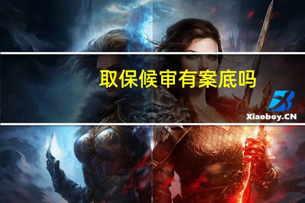 取保候审有案底吗