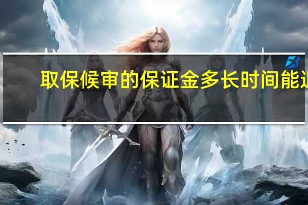 取保候审的保证金多长时间能退