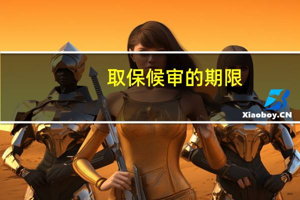 取保候审的期限