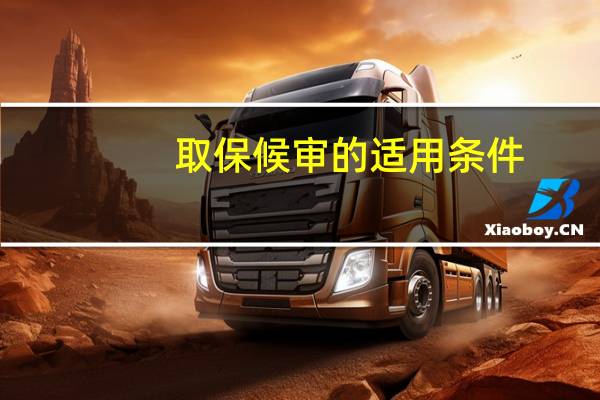 取保候审的适用条件