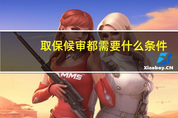 取保候审都需要什么条件？