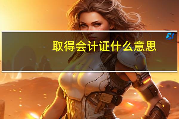 取得会计证什么意思