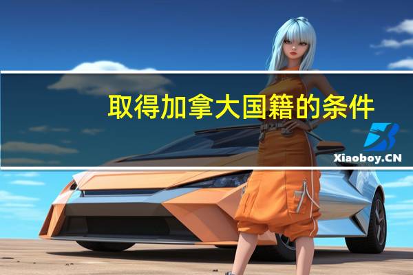 取得加拿大国籍的条件