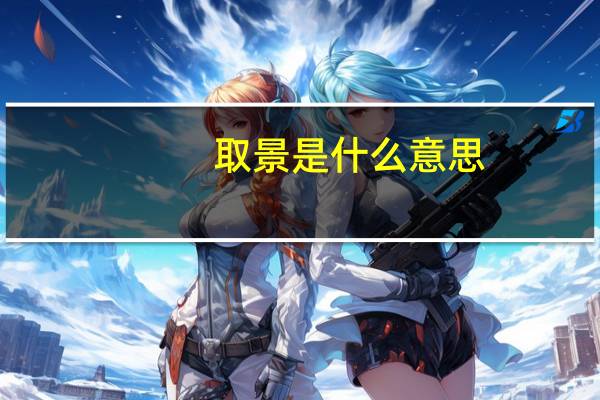 取景是什么意思