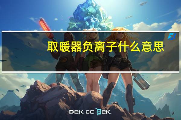 取暖器负离子什么意思