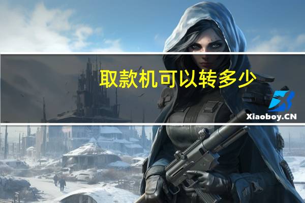 取款机可以转多少