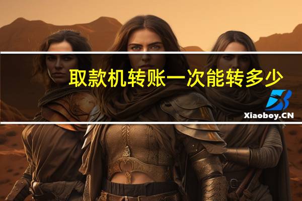 取款机转账一次能转多少