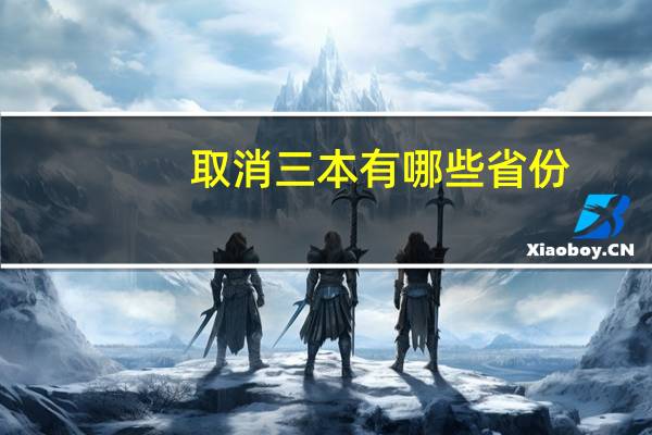 取消三本有哪些省份