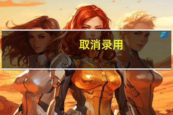 取消录用,可以再报考公务员吗