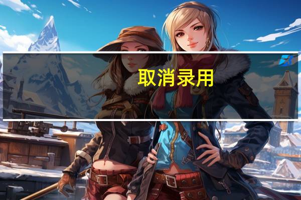 取消录用，可以再报考公务员吗
